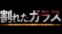 AOT: Shattered Glass banner