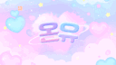 온유 server banner