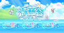 海 藍 谷 v113 內掛輕鬆玩 banner