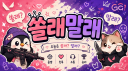 쏠래말래