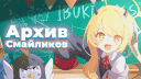 Архив Смайликов banner