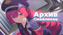Архив Смайликов banner