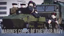 Морская пехота ВМФ СССР banner