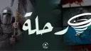 رِحْلَة banner