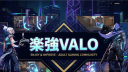楽強VALO Discord server banner