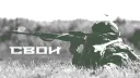 СВОИ - SQUAD banner