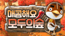 🔞 매콤해요 모두의숲 🍃 banner