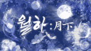 성인 종합게임 서버 🌙월하(月下) banner