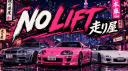 𝙉𝙊 𝙇𝙄𝙁𝙏 走り屋 server banner