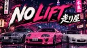 𝙉𝙊 𝙇𝙄𝙁𝙏 走り屋 server banner