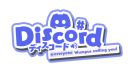 Discord危険情報共有鯖