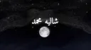 شاليه محمد banner