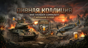 War Thunder – Пивная Коалиция Banner