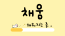 채움 server banner