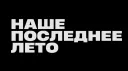 наше последнее лето banner