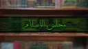 📚│Majlis al-Islām مَجْلِسُ الإِسْلَام banner