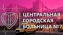 ЦГБ №7 | RMRP «Арбат» banner