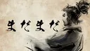 まだまだ団 | Mada Mada banner