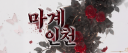마계 인천 2049 server banner