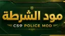 𝐏𝐨𝐥𝐢𝐜𝐞 𝐌𝐨𝐝 CS9 | مـود الـشـرطـة banner