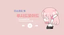 루시드로이드#7286 banner
