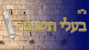 Baalei Teshuvah banner