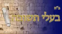 Baalei Teshuvah banner