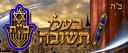 Baalei Teshuvah Banner
