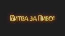 [RU] Squad | Битва за Пиво! banner