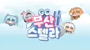 GC BUSAN STELLA banner