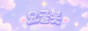 요굴봇#0926 banner