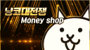 냥코대전쟁 Money shop℠ banner