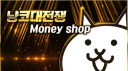 냥코대전쟁 Money shop℠ Banner