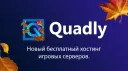 Quadly | Бесплатный хостинг banner
