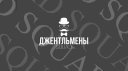 Джентльмены / Squad banner
