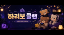 🧸하리보🧸 종합게임 친목방🎮 [03-93]