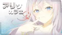 /𝐀lya'𝐬 𝐂afe server banner
