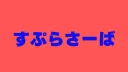 すぷらさーば３ banner