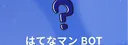 はてなマンBOT#4317 banner