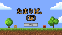 たまりば。(仮)