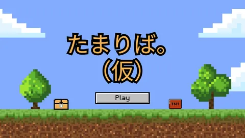 たまりば。(仮) banner