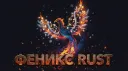 ФЕНИКС RUST banner