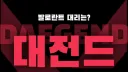 대전드 . 발로란트 대리 banner