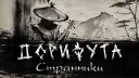 Дорифута | Странники banner