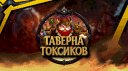 Таверна Токсиков banner
