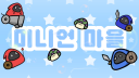🍄미니언 마을🍄
