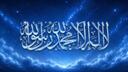 Siraat  صِرَاطُ الْمُسْتَقِيمِ Banner