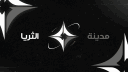 مــديـــنـــة الــثــريــا banner