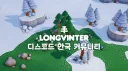Longvinter Uuvana KR 커뮤니티 banner