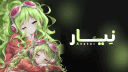 نِيار banner